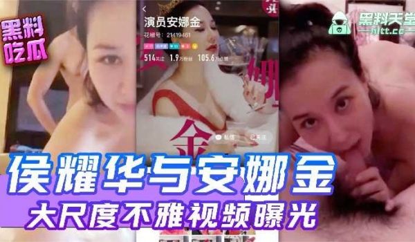 侯耀华与安娜金大尺度不雅视频曝光