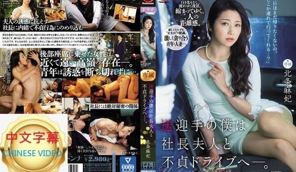 JUL-465C 身为接送司机的我与社长夫人的不