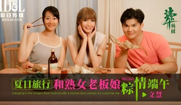 爱豆传媒ID5333夏日旅行和熟女老板粽情端午