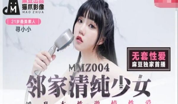 MMZ004-邻家清纯少女-寻小小