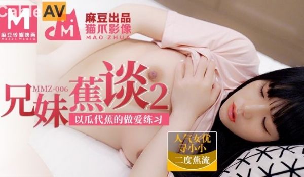MMZ006-兄妹蕉谈2-寻小小