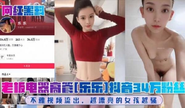 老板电器高管乐乐抖音34万粉丝不雅视频流出越漂亮