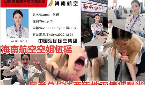 海南航空空姐伍瑶与老总长达两年地下情被曝光