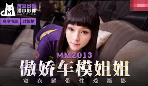 MMZ013-傲娇车模姐姐-叶如梦