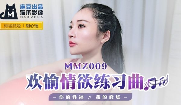 MMZ009-欢愉情欲练习曲-胡心瑶