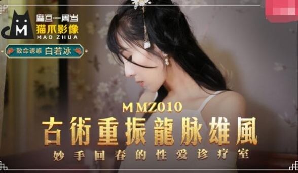 MMZ010-古术重振龙脉雄风-白若冰