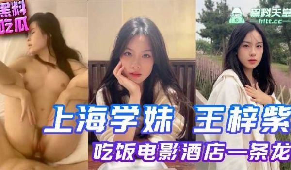 上海学妹王梓紫吃饭电影酒店一条龙