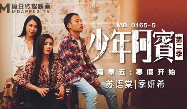 MD0165-5-少年阿宾第二季篇章五寒假开始-