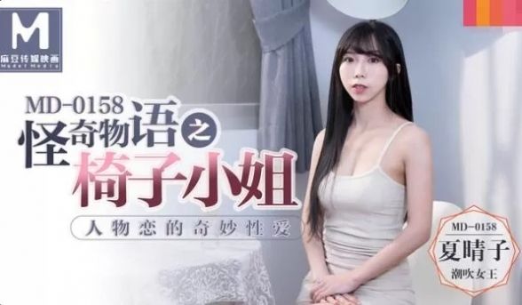 MD0158-人物恋的奇妙性爱-夏晴子