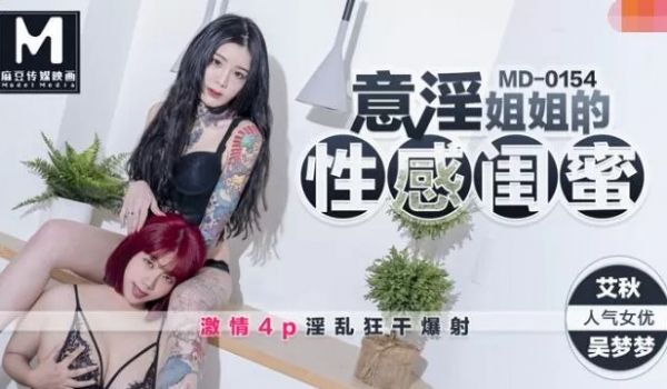 MD0154-意淫姐姐的闺蜜-吴梦梦 艾秋