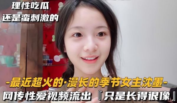 最近超火的慢长的季节女主沈墨 网传性爱视频流出，