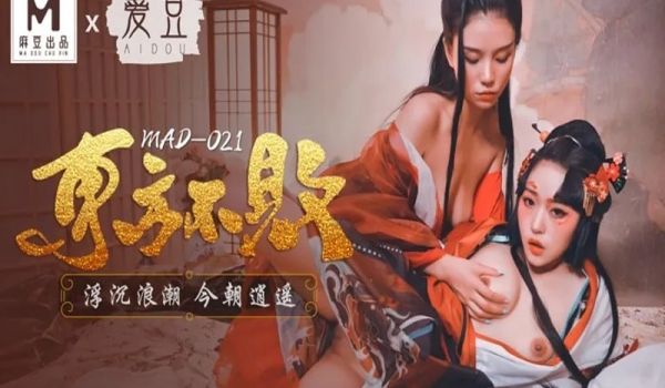 MAD021东方不败-林雪漫 倪哇哇