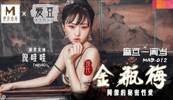 MAD012现代金瓶梅-倪哇哇