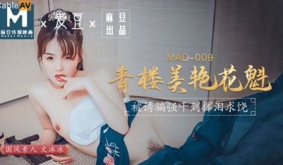 MAD009青楼美艳花魁-文冰冰