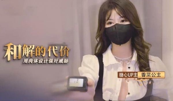 和解的时代用肉体设计强奸威胁