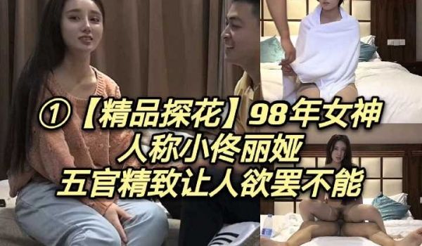 精品探花98年女神人称小佟丽娅五官精致让人欲罢不