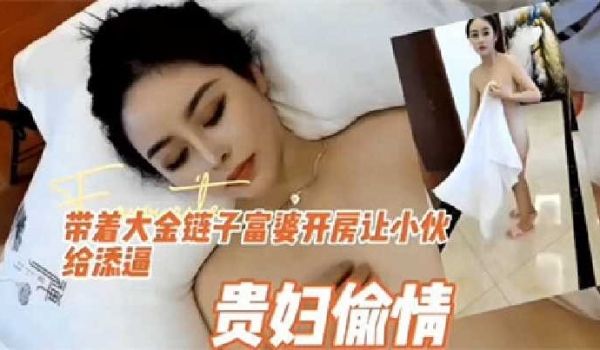 贵妇偷情带着大金链子富婆开房让小伙子给舔逼