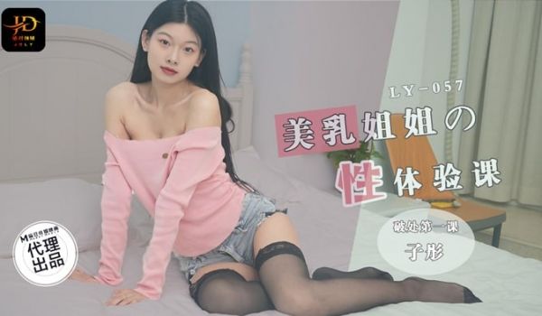 LY-057 美乳姐姐的性体验课