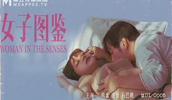 MDL-0005女子图鉴-徐蕾 凌薇