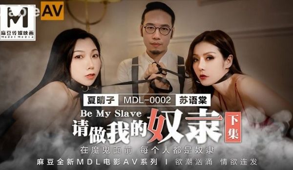 MDL0002请做我的奴隶下集-苏语棠 夏晴子