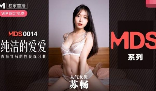 MDXS-0014纯洁的爱爱-苏畅