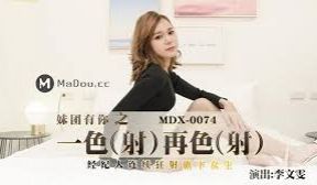MDX-074一色再色-李文雯