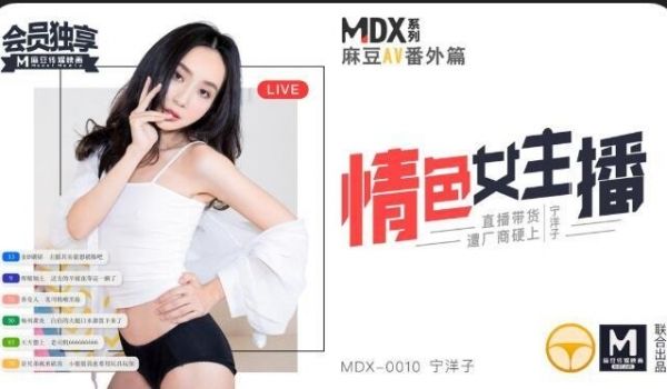 MDX0010情色女主播-宁洋子