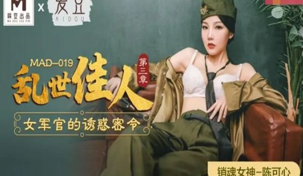 MAD-019乱世佳人第三章-陈可心