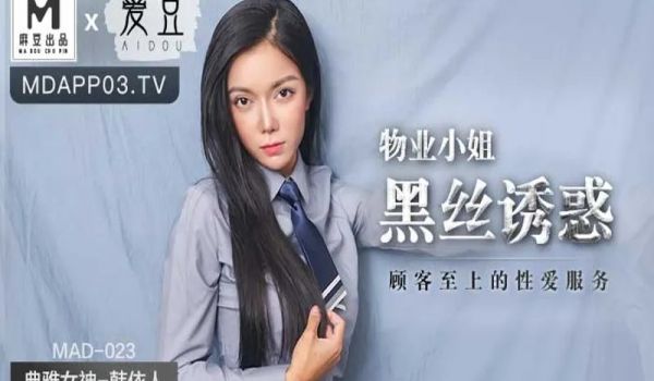 MAD-023物业小姐黑丝诱惑-韩依人