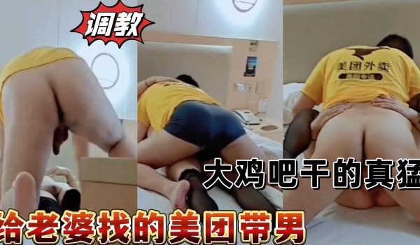 给老婆找的美团单男大鸡巴干的真猛