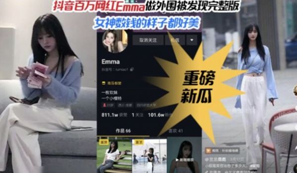 【重磅热推】抖音百万粉丝网红女神Emma做外围被