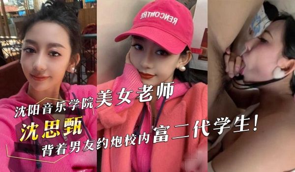 沈阳音乐学院舞蹈学院美女老师『沈思甄』背着男友约
