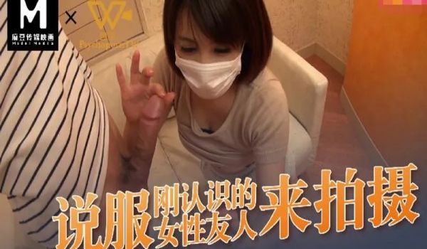 Psychoporn之说服刚认识的友人拍摄AV