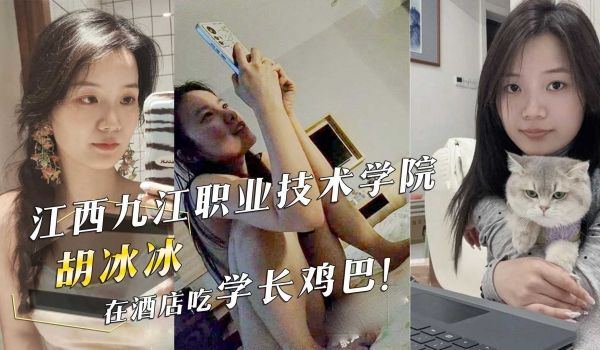 江西九江职业技术学院『胡冰冰』在酒店吃学长鸡巴！