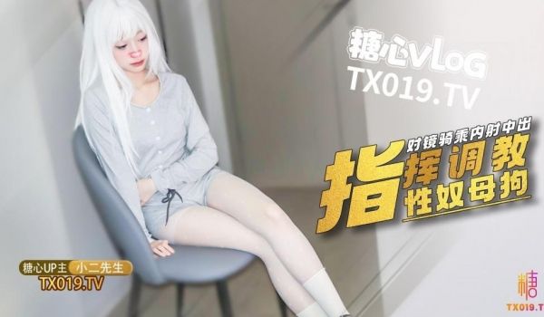 调教淫奴大神✨小二先生✨ MRTU调教性奴专场 