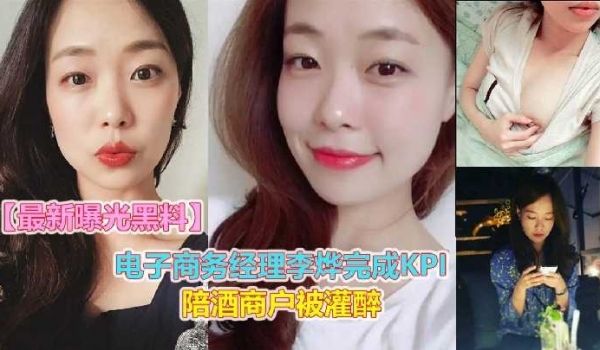 （2）电子商务经理李烨完成kpi陪酒客户被灌醉
