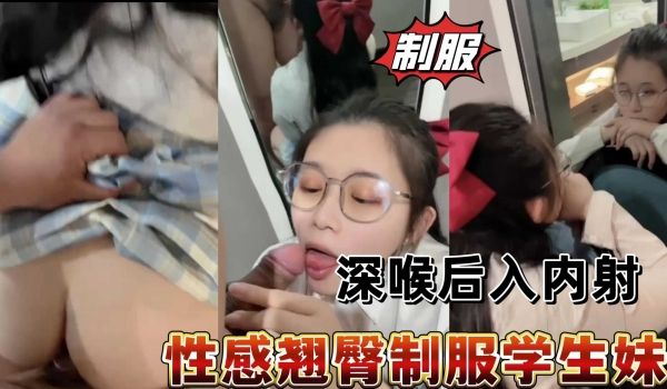 性感制服学生妹，后入内射