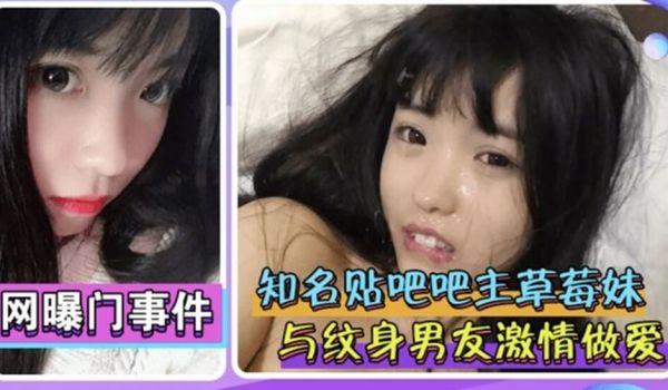 【网爆门事件】知名贴吧吧主草莓妹酒店约炮视频流出