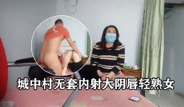 城中村无套内射大阴唇轻熟女