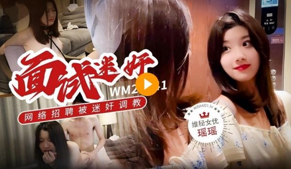 维密原创面试迷奸❤️大学生美女瑶瑶网络招聘兼职模