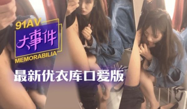 【网爆门事件】优衣库更衣室高校女学生露脸私拍流出