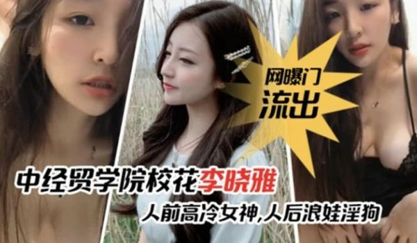 【网爆门事件】中经贸学院校花李晓雅与男友性爱啪啪