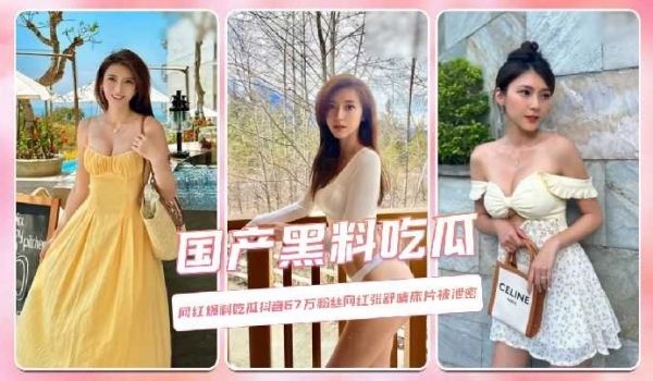 网红爆料吃瓜抖音67万粉丝网红张舒晴床片被泄密