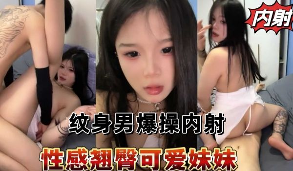 性感可爱妹妹被纹身男爆操内射