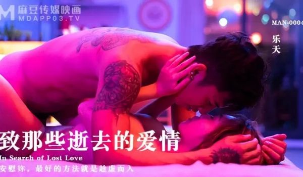MAN-0004致那些逝去的爱情-乐天