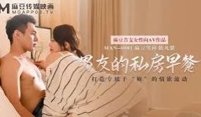 MAN-0001男友的私房早餐-苏清歌
