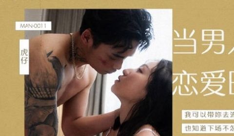 MAN-0011当男人恋爱时-岚湘庭