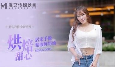 MDAG-0005烘焙甜心居家手做精液鲜奶油