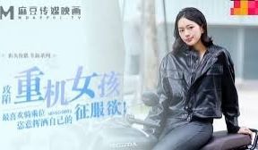 MDAG-0003喜欢骑乘位的重机女孩-楚梦舒