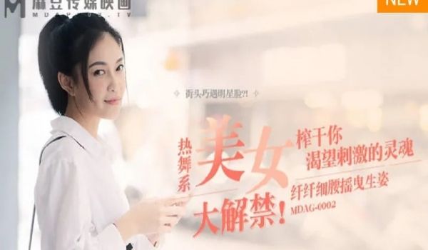MDAG-0002纤纤细腰摇曳生姿-宋南伊
